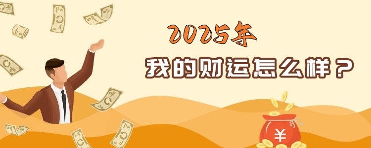 财运分析